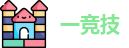 一竞技
